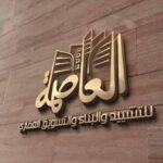 العاصمة للتشيد والبناء