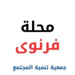 جمعة تنمية المجتمع والصناعات الصغيرة