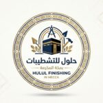حلول للتشطيبات