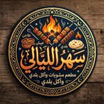 سهر الليالي