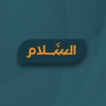 قناة السلام